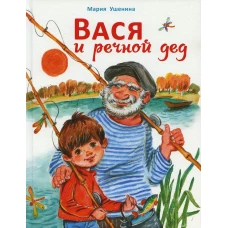 ДХЛ. Вася и речной дед