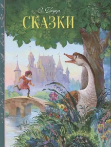 Внек.Чтение. Сказки В. Гауф.