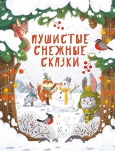 ДХЛ. Пушистые снежные сказки