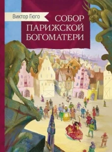 Внек.Чтение. Собор Парижской богоматери