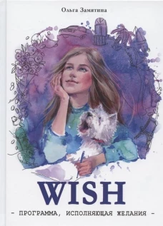Читать не вредно. WISH. Программа, исполняющая желания