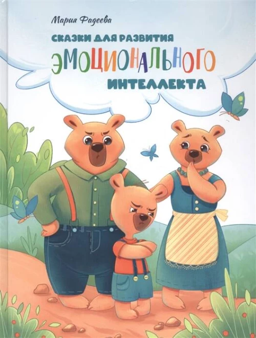 Воспитание с любовью. Сказки для развития эмоционального интеллекта