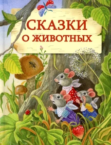 ДХЛ. Сказки о животных. НОВ