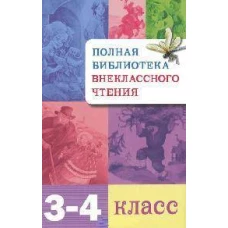 Полная Библиотека внекл. чтения. 3-4 класс