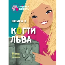 Подружки КИНРА. Когти льва. Книга 3