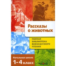 Полная Библиотека внекл. чтения. Рассказы о животных