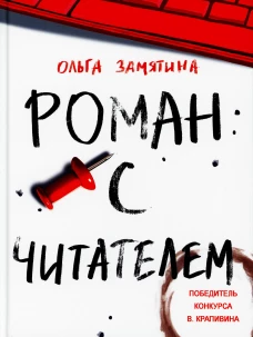 Читать не вредно. Роман с читателем