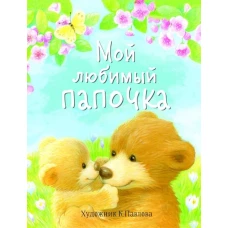 ДХЛ. Мой любимый папочка