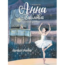 ДХЛ. Анна Павлова. Личный дневник. Первый триумф.