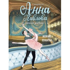 ДХЛ. Анна Павлова. Личный дневник. Новые пуанты.