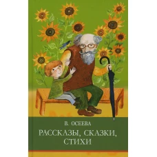 ШП. Рассказы. Сказки. Стихи. В. Осеева