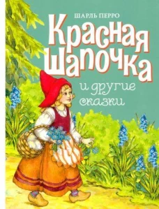 ДХЛ. Красная шапочка и другие сказки