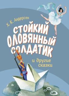 ДХЛ. Стойкий оловянный солдатик и другие сказки