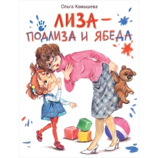 ДХЛ. Лиза-подлиза и ябеда