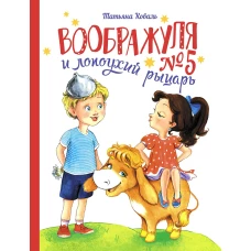 ДХЛ. Воображуля №5 и лопоухий рыцарь