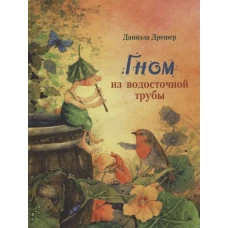 ДХЛ. Гном из водосточной трубы