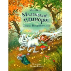 ДХЛ. Маленький единорог. Сказки Волшебного леса