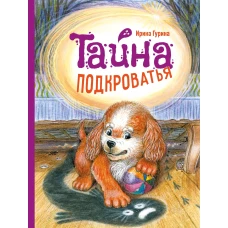 ДХЛ. Тайна Подкроватья