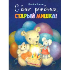 ДХЛ. С днем рождения, старый мишка!