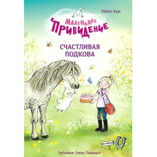 ДХЛ. Маленькое привидение. Счастливая подкова