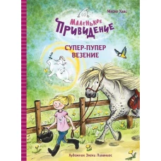 ДХЛ. Маленькое привидение. Супер-пупер везение