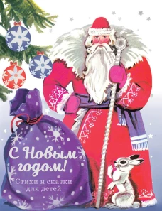 ДХЛ. С новым годом! Стихи и сказки для детей