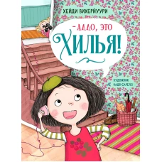 ДХЛ. Книга 3. -Алло, это Хилья!