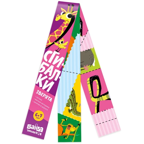 Тетрадь " Дорожные сгибалки. Зверята" , 6-7 лет