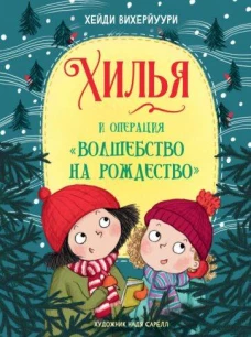 ДХЛ. Книга 4. Хилья и операция "Волшебство на Рождество"