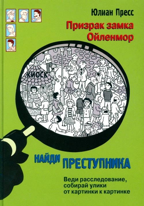 НАЙДИ ПРЕСТУПНИКА. Призрак замка Ойленмор