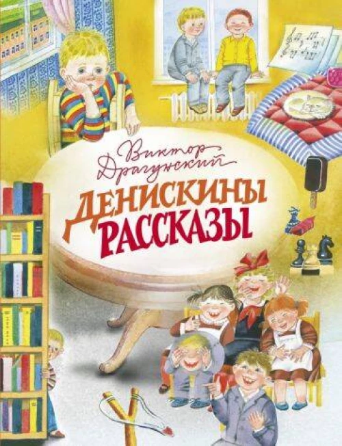 ДХЛ. Денискины рассказы