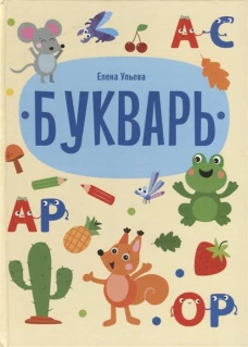 Дошкольная академия Елены Ульевой. Букварь