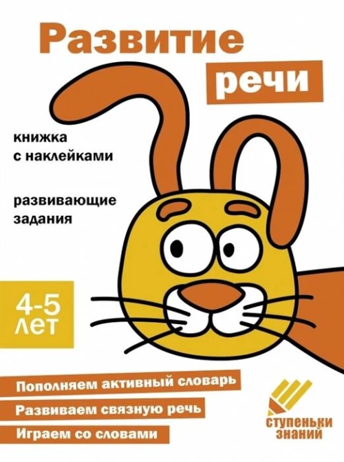 Ступеньки знаний. 4-5 лет. Развитие речи