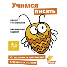 Ступеньки знаний. 4-5 лет. Учимся писать
