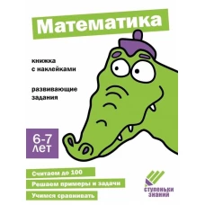 Ступеньки знаний. 6-7 лет. Математика
