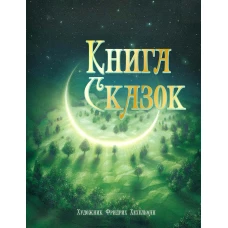 100 ЛУЧШИХ КНИГ. Книга сказок