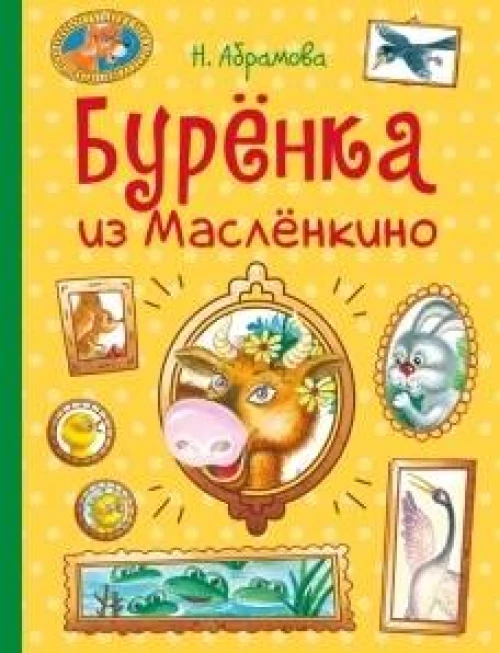 ДХЛ. Бурёнка из Маслёнкино