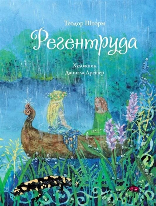ДХЛ. Регентруда