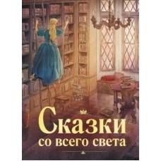 100 ЛУЧШИХ КНИГ. Сказки со всего света