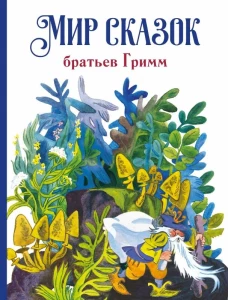 ДХЛ. Мир сказок братьев Гримм