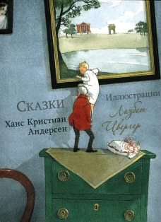 100 ЛУЧШИХ КНИГ. Сказки Ханс Кристиан Андерсен (Художник Л.Цвергер)