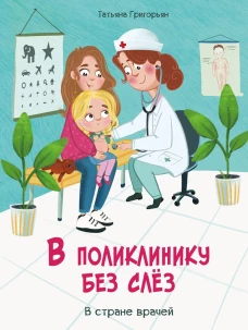 Воспитание с любовью. В поликлинику без слез