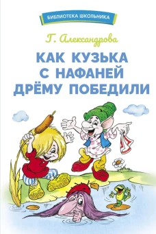 БШ. Как Кузька с Нафаней Дрему победили