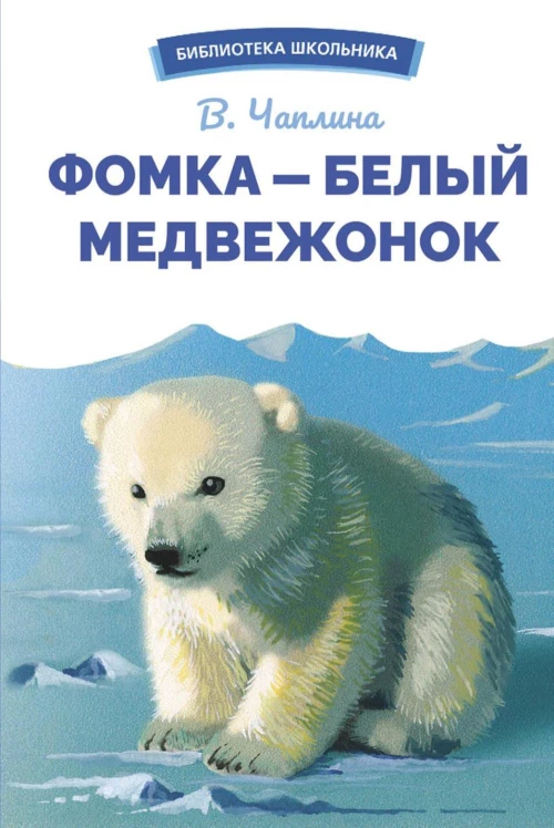 БШ. Фомка - белый медвежонок