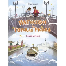 ДХЛ. Патиссон и Горькая Редька. Новая встреча