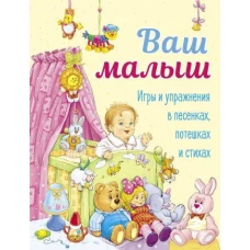 ДХЛ. Ваш малыш. Игры и упражнения в песенках, потешках и стихах.