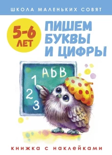 Школа маленьких совят 5-6 лет.Пишем буквы и цифры