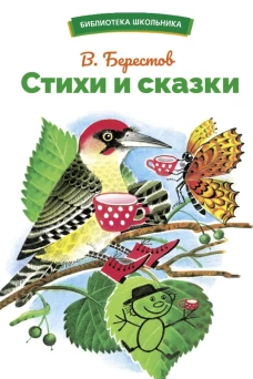 БШ. Стихи и сказки