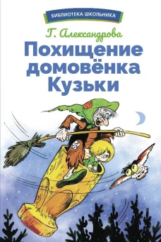 БШ. Похищение домовенка Кузьки