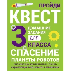 ДОМАШНИЕ ЗАДАНИЯ-КВЕСТ.3 класс. Спасение планеты роботов